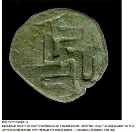 Монеты Орды со свастиками безусловно подтверждают их принадлежность Руско-Арийской культуре (Скифской / Сарматской / Тартарской / Кас-сакской / Казацкой).