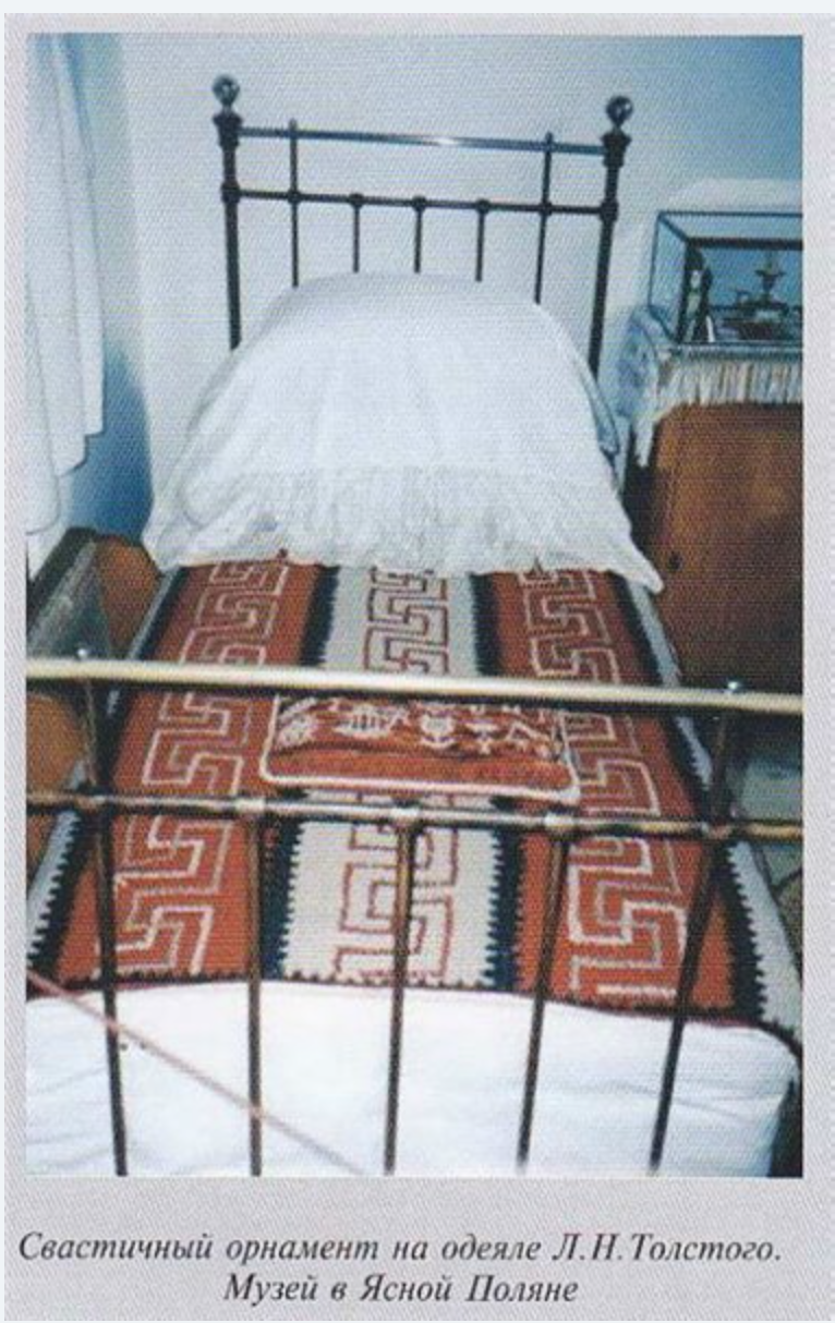 Гамматический / Свастичный крест на одеяле Льва Николаевича Толстого.